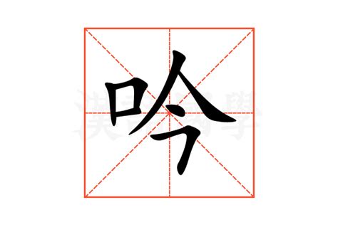 吟 意思|吟